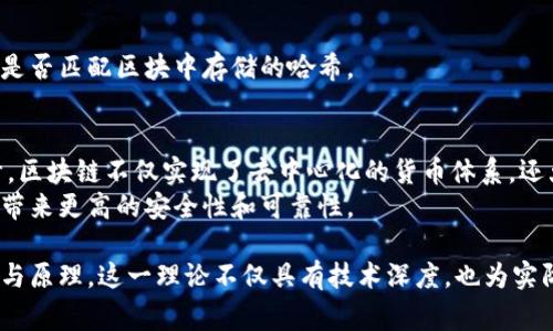 区块链的交易树顺序通常涉及一个名为“默克尔树”（Merkle Tree）或“哈希树”（Hash Tree）的数据结构。默克尔树是用于有效和安全地验证区块链中交易的一种方式。以下是关于区块链交易树顺序的详细介绍：

什么是默克尔树？
默克尔树是由计算机科学家大卫·默克尔于1979年提出的一种数据结构，目的是为了帮助快速和高效地验证大量数据的完整性。在区块链中，默克尔树被用来将多个交易数据汇总成一个单一的哈希值，这个哈希值代表了整个交易集的状态。
默克尔树的基本结构是一个二叉树，树的每个节点包含其子节点哈希值的组合。树的底层叶子节点是交易的哈希值，向上则是组合这些哈希值生成的父节点哈希，以此类推，直到生成根节点哈希（默克尔根）。这个根节点哈希可以有效地表示整个交易集合的完整性。

默克尔树的构建过程
构建默克尔树的过程可以分为几个步骤：
1. **对每一笔交易计算哈希**：假设我们有四笔交易 A、B、C 和 D，首先要对每一笔交易进行哈希运算，得到哈希值 HA、HB、HC 和 HD。
2. **组合哈希值**：将相邻两个哈希值组合形成父节点。例如，HA 和 HB 组合成一个新哈希 HAB，HC 和 HD 组合成 HCD。
3. **继续组合**：重复这个过程，将 HBC（HA、HB 的组合）和 HCD 组合成根哈希 HABC。
4. **得出根哈希**：最终，生成的 HABC 就是该层交易的默克尔根，它代表了所有交易的状态。

交易树顺序的重要性
交易树顺序的主要目的是能够快速验证是否特定的交易被包含在区块链中，而无须检查整个区块。只需通过提供该交易的哈希和路径上的哈希值，任何人都可以验证该交易的存在。”
这种方法特别适合区块链中多笔交易的验证，因为用户可以在不需要下载整个区块的情况下来确认其交易的有效性。

如何验证交易
进行验证时，用户需要以下信息：
ul
li交易的哈希值（如 HA）/li
li默克尔树中的其他哈希值（如 HB、HAB）以构成完整的验证路径/li
/ul
通过这些信息，用户可以从底部向上进入到根哈希，只需通过简单的哈希过程组合这些值，最终确认默克尔根是否匹配区块中存储的哈希。

结论：提升区块链效率的关键
区块链交易树顺序无疑是确保交易有效性和提高区块链网络性能的重要组成部分。通过默克尔树的巧妙设计，区块链不仅实现了去中心化的货币体系，还大幅提升了数据验证的效率。
在未来，随着区块链技术的发展和应用范围的拓展，默克尔树和其交易顺序的相关算法也将持续演进，为网络带来更高的安全性和可靠性。

以上就是关于区块链交易树顺序的详细介绍，涵盖了默克尔树的构建过程、重要性，以及如何验证交易的步骤与原理。这一理论不仅具有技术深度，也为实际的区块链应用提供了强有力的支持。