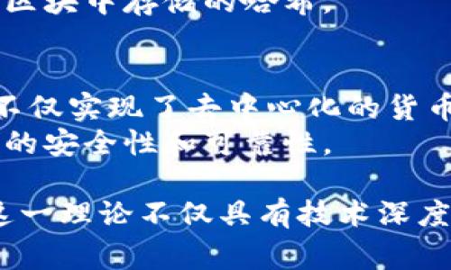 区块链的交易树顺序通常涉及一个名为“默克尔树”（Merkle Tree）或“哈希树”（Hash Tree）的数据结构。默克尔树是用于有效和安全地验证区块链中交易的一种方式。以下是关于区块链交易树顺序的详细介绍：

什么是默克尔树？
默克尔树是由计算机科学家大卫·默克尔于1979年提出的一种数据结构，目的是为了帮助快速和高效地验证大量数据的完整性。在区块链中，默克尔树被用来将多个交易数据汇总成一个单一的哈希值，这个哈希值代表了整个交易集的状态。
默克尔树的基本结构是一个二叉树，树的每个节点包含其子节点哈希值的组合。树的底层叶子节点是交易的哈希值，向上则是组合这些哈希值生成的父节点哈希，以此类推，直到生成根节点哈希（默克尔根）。这个根节点哈希可以有效地表示整个交易集合的完整性。

默克尔树的构建过程
构建默克尔树的过程可以分为几个步骤：
1. **对每一笔交易计算哈希**：假设我们有四笔交易 A、B、C 和 D，首先要对每一笔交易进行哈希运算，得到哈希值 HA、HB、HC 和 HD。
2. **组合哈希值**：将相邻两个哈希值组合形成父节点。例如，HA 和 HB 组合成一个新哈希 HAB，HC 和 HD 组合成 HCD。
3. **继续组合**：重复这个过程，将 HBC（HA、HB 的组合）和 HCD 组合成根哈希 HABC。
4. **得出根哈希**：最终，生成的 HABC 就是该层交易的默克尔根，它代表了所有交易的状态。

交易树顺序的重要性
交易树顺序的主要目的是能够快速验证是否特定的交易被包含在区块链中，而无须检查整个区块。只需通过提供该交易的哈希和路径上的哈希值，任何人都可以验证该交易的存在。”
这种方法特别适合区块链中多笔交易的验证，因为用户可以在不需要下载整个区块的情况下来确认其交易的有效性。

如何验证交易
进行验证时，用户需要以下信息：
ul
li交易的哈希值（如 HA）/li
li默克尔树中的其他哈希值（如 HB、HAB）以构成完整的验证路径/li
/ul
通过这些信息，用户可以从底部向上进入到根哈希，只需通过简单的哈希过程组合这些值，最终确认默克尔根是否匹配区块中存储的哈希。

结论：提升区块链效率的关键
区块链交易树顺序无疑是确保交易有效性和提高区块链网络性能的重要组成部分。通过默克尔树的巧妙设计，区块链不仅实现了去中心化的货币体系，还大幅提升了数据验证的效率。
在未来，随着区块链技术的发展和应用范围的拓展，默克尔树和其交易顺序的相关算法也将持续演进，为网络带来更高的安全性和可靠性。

以上就是关于区块链交易树顺序的详细介绍，涵盖了默克尔树的构建过程、重要性，以及如何验证交易的步骤与原理。这一理论不仅具有技术深度，也为实际的区块链应用提供了强有力的支持。