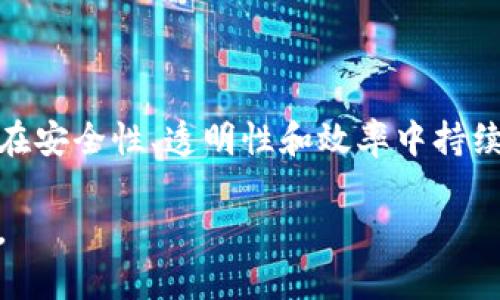 区块链技术以其独特的去中心化特性和数据不可篡改性闻名于世。尽管如此，了解其篡改步骤是理解其安全性和脆弱性的关键。本文将深入探讨区块链的篡改步骤，以帮助读者更好地理解区块链技术的工作原理以及其安全隐患。

区块链的基本工作原理

在深入讨论区块链的篡改步骤之前，首先需要理解区块链的基本工作原理。区块链是一种分布式账本技术，所有参与者（节点）都有一份完整的账本副本。每当发生交易时，它会被打包成一个“区块”，并通过复杂的加密算法生成一个唯一的哈希值。每个区块不仅包含交易数据，还包含前一个区块的哈希值，形成一个不可更改的链条。

由于区块链的去中心化特性，没有单一的控制节点，任何篡改都需要控制超过三分之二的网络节点，这在技术上几乎是不可能的。正是这种设计赋予了区块链高程度的安全性和透明性。

区块链篡改的假设场景

尽管区块链的设计初衷是为了防止数据篡改，但我们可以假设在极端情况下，攻击者能够找到篡改数据的方法。这需要具备巨大的计算能力以及对网络的控制权。

以下是区块链篡改可能的步骤：

第一步：控制或攻击节点

想要篡改区块链数据的第一步是控制网络中的节点。由于区块链的去中心化特性，攻击者需要控制超过三分之二的计算能力，这通常需要大量的资源和时间。假设攻击者通过发起拒绝服务攻击（DDoS），使得部分正常节点无法工作，从而降低网络的有效参与节点。

第二步：创建伪造的区块

一旦攻击者控制了足够的节点，他就可以开始创建伪造的区块。这些区块将包含他想要插入的篡改数据，通常是交易记录的更改或删除。攻击者将产生的区块进行加密，并确保这些区块的哈希值与前一个区块相符，从而隐藏伪造的行为。

第三步：替换链条

接下来，攻击者需要将伪造的区块链替换为真正的区块链。这意味着他们需要以更快的速度连续生成新的区块，以超越合法节点生成的区块，并使网络认可新的区块链。这一过程受到“51%攻击”命名，因为攻击者实际控制了超过半数的计算能力。

第四步：确认篡改数据

当攻击者成功创建并替换新的区块链后，接下来的步骤就是确认篡改的数据。这时，攻击者可能会试图向合法用户证明这些伪造的交易是可信的。合法节点一旦承认了伪造区块链，篡改就会被视为有效，与此同时，真正的区块链交易则被拒绝。

第五步：保持网络的稳定性

攻击者为了保持篡改结果的稳定性，可能会继续生产伪造的区块，从而使网络用户更依赖他们的修改，并合理化对伪造交易的接受。这一过程可能需要大量的资源支持，以确保网络其他正常参与者在一段时间内无法恢复原状。

区块链的防篡改机制

尽管以上列出了一些假设的篡改步骤，但值得注意的是，现代区块链网络通过多种机制来保护数据不被篡改，包括：

1. **共识机制**：许多区块链使用共识机制（如工作量证明、权益证明等）来确保大多数参与者达成一致，这使得攻击者几乎不可能单独篡改数据。

2. **加密技术**：交易数据通过复杂的加密算法进行处理，确保数据的安全和隐私。

3. **分布式存储**：每个节点都有完整的链副本，任何试图篡改数据的行为都会被其他节点迅速识别和拒绝。

4. **激励机制**：正常参与者通过挖矿获得奖励，鼓励他们维持网络的健康和安全性，抵御潜在的攻击。

现实案例分析

虽然理论上区块链篡改是可能的，但在现实世界中成功实施这样的攻击非常罕见。近年来，虽然有些区块链项目的确遭受到了“51%攻击”，但这通常发生在计算能力较弱的小型区块链网络中。例如，比特币和以太坊等主流区块链因为其巨大的计算能力和基础设施，对这样的攻击几乎是免疫的。

考虑到这些因素，理解区块链的篡改步骤不仅仅是为了了解其脆弱性，更重要的是，我们必须认识到这些机制是如何为我们的数字资产提供保护的，并推动未来技术的发展，以确保更高的安全性。

总结

区块链技术的设计初衷是防止数据篡改，而理解可能的篡改步骤能够帮助我们更好地保护自己的数字资产。通过不断学习和适应，未来的区块链将会在安全性、透明性和效率中持续创新。因此，无论是普通用户还是技术专家，在使用区块链的时候，都应该深刻理解其潜在的风险以及防护机制，才能在数字经济时代立于不败之地。

随着评级的不断提升，区块链将会在我们的生活中扮演越来越重要的角色，而保持警惕与学习的态度，将为我们在这个数字化的时代奠定坚实的基础。