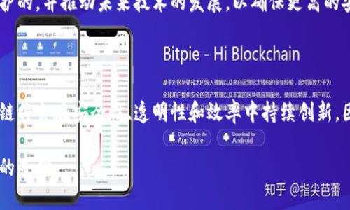 区块链技术以其独特的去中心化特性和数据不可篡改性闻名于世。尽管如此，了解其篡改步骤是理解其安全性和脆弱性的关键。本文将深入探讨区块链的篡改步骤，以帮助读者更好地理解区块链技术的工作原理以及其安全隐患。

区块链的基本工作原理

在深入讨论区块链的篡改步骤之前，首先需要理解区块链的基本工作原理。区块链是一种分布式账本技术，所有参与者（节点）都有一份完整的账本副本。每当发生交易时，它会被打包成一个“区块”，并通过复杂的加密算法生成一个唯一的哈希值。每个区块不仅包含交易数据，还包含前一个区块的哈希值，形成一个不可更改的链条。

由于区块链的去中心化特性，没有单一的控制节点，任何篡改都需要控制超过三分之二的网络节点，这在技术上几乎是不可能的。正是这种设计赋予了区块链高程度的安全性和透明性。

区块链篡改的假设场景

尽管区块链的设计初衷是为了防止数据篡改，但我们可以假设在极端情况下，攻击者能够找到篡改数据的方法。这需要具备巨大的计算能力以及对网络的控制权。

以下是区块链篡改可能的步骤：

第一步：控制或攻击节点

想要篡改区块链数据的第一步是控制网络中的节点。由于区块链的去中心化特性，攻击者需要控制超过三分之二的计算能力，这通常需要大量的资源和时间。假设攻击者通过发起拒绝服务攻击（DDoS），使得部分正常节点无法工作，从而降低网络的有效参与节点。

第二步：创建伪造的区块

一旦攻击者控制了足够的节点，他就可以开始创建伪造的区块。这些区块将包含他想要插入的篡改数据，通常是交易记录的更改或删除。攻击者将产生的区块进行加密，并确保这些区块的哈希值与前一个区块相符，从而隐藏伪造的行为。

第三步：替换链条

接下来，攻击者需要将伪造的区块链替换为真正的区块链。这意味着他们需要以更快的速度连续生成新的区块，以超越合法节点生成的区块，并使网络认可新的区块链。这一过程受到“51%攻击”命名，因为攻击者实际控制了超过半数的计算能力。

第四步：确认篡改数据

当攻击者成功创建并替换新的区块链后，接下来的步骤就是确认篡改的数据。这时，攻击者可能会试图向合法用户证明这些伪造的交易是可信的。合法节点一旦承认了伪造区块链，篡改就会被视为有效，与此同时，真正的区块链交易则被拒绝。

第五步：保持网络的稳定性

攻击者为了保持篡改结果的稳定性，可能会继续生产伪造的区块，从而使网络用户更依赖他们的修改，并合理化对伪造交易的接受。这一过程可能需要大量的资源支持，以确保网络其他正常参与者在一段时间内无法恢复原状。

区块链的防篡改机制

尽管以上列出了一些假设的篡改步骤，但值得注意的是，现代区块链网络通过多种机制来保护数据不被篡改，包括：

1. **共识机制**：许多区块链使用共识机制（如工作量证明、权益证明等）来确保大多数参与者达成一致，这使得攻击者几乎不可能单独篡改数据。

2. **加密技术**：交易数据通过复杂的加密算法进行处理，确保数据的安全和隐私。

3. **分布式存储**：每个节点都有完整的链副本，任何试图篡改数据的行为都会被其他节点迅速识别和拒绝。

4. **激励机制**：正常参与者通过挖矿获得奖励，鼓励他们维持网络的健康和安全性，抵御潜在的攻击。

现实案例分析

虽然理论上区块链篡改是可能的，但在现实世界中成功实施这样的攻击非常罕见。近年来，虽然有些区块链项目的确遭受到了“51%攻击”，但这通常发生在计算能力较弱的小型区块链网络中。例如，比特币和以太坊等主流区块链因为其巨大的计算能力和基础设施，对这样的攻击几乎是免疫的。

考虑到这些因素，理解区块链的篡改步骤不仅仅是为了了解其脆弱性，更重要的是，我们必须认识到这些机制是如何为我们的数字资产提供保护的，并推动未来技术的发展，以确保更高的安全性。

总结

区块链技术的设计初衷是防止数据篡改，而理解可能的篡改步骤能够帮助我们更好地保护自己的数字资产。通过不断学习和适应，未来的区块链将会在安全性、透明性和效率中持续创新。因此，无论是普通用户还是技术专家，在使用区块链的时候，都应该深刻理解其潜在的风险以及防护机制，才能在数字经济时代立于不败之地。

随着评级的不断提升，区块链将会在我们的生活中扮演越来越重要的角色，而保持警惕与学习的态度，将为我们在这个数字化的时代奠定坚实的基础。