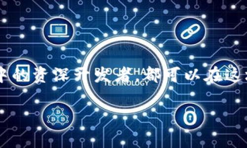   探索区块链：开启新纪元的数字工匠之路 / 
 guanjianci 区块链, 网上开发, 数字经济 /guanjianci 

引言：数字革命的前沿
曾几何时，互联网的每一次更新换代都仿佛在悄然改变着我们的生活方式。而如今，区块链技术如同晨雾中的老桥，连接了过去与未来，它不仅是一种技术，更是一种全新的思维方式和经济模式。区块链网上开发行业的兴起，正在引领一场深刻的数字经济变革。在这条漫长而充满未知的道路上，数字工匠们的工艺与智慧正逐步改变着我们的世界。

什么是区块链？
在深入探讨区块链网上开发行业之前，我们需要明确一个基本概念。区块链是一种分布式账本技术，它通过加密算法和共识机制，实现了数据的去中心化储存。想象一下，古老的集市上，人们在摊位前争相交流，可每个人手中都拿着一本透明的账本，所有交易都在这个账本上公开记录，这就是区块链的基本理念。

区块链网上开发的现状
当前，随着比特币等数字货币的崛起，区块链技术渐渐进入公众视野。然而，区块链的应用远不止于金融领域。越来越多的企业和组织开始意识到区块链在供应链管理、版权保护、智能合约等方面的潜力。可以说，区块链网上开发行业正在成为一个蓬勃发展的新兴领域，吸引着各路人才和创业者。

区块链网上开发的组成部分
作为一个适应性极强的行业，区块链网上开发的组成部分也相当丰富。通常来说，它包括以下几方面：
ul
    listrong智能合约开发/strong：智能合约是一种自动执行合同条款的程序，广泛应用于金融交易和资产管理。/li
    listrong去中心化应用（DApp）开发/strong：DApp是一种基于区块链技术的应用，能够提供更高的安全性和透明度。/li
    listrong区块链基础设施搭建/strong：这包括节点搭建、网络配置和平衡等，确保区块链系统的流畅运行。/li
    listrong安全性审计/strong：确保区块链系统的安全稳定，避免黑客攻击和数据泄露。/li
/ul

如何参与区块链网上开发？
对于有志于加入区块链网上开发行业的人来说，有几个关键步骤需要把握：
ul
    listrong学习基础知识/strong：了解区块链的基本概念、原理及应用场景是前提。可以通过书籍、在线课程和社群交流等方式增加你的知识储备。/li
    listrong掌握编程技能/strong：区块链开发主要使用语言包括Solidity（以太坊）、JavaScript、Python等，选择一门语言深入学习。/li
    listrong参与开源项目/strong：开源社区是一个良好的学习平台，参与项目不仅可以提高自己的技术水平，还能够结识志同道合的朋友。/li
    listrong加入行业活动/strong：参加区块链会议、研讨会和黑客马拉松等活动，能够拓展见闻，了解行业动态。/li
/ul

成功案例：区块链改变生活
区块链的成功应用不仅仅是几家公司的成就，事实上它已经逐渐改变了许多行业的运营模式。例如：
ul
    listrong食品溯源/strong：通过区块链技术，陈列在商店中的每一瓶牛奶或水果都能追溯到生产源头，确保产品的安全与质量。/li
    listrong数字艺术品（NFT）/strong：区块链上生成的NFT为艺术家提供了新的收入渠道，艺术品的拥有权和交易历史易于追踪，保护了创作者的权益。/li
    listrong供应链管理/strong：区块链在供应链中的应用，实现了透明和可追溯，帮助企业降低成本，提高效率，提升消费者信任。/li
/ul

成长中的挑战
尽管区块链网上开发行业前景广阔，但仍面临着一些挑战：
ul
    listrong技术壁垒/strong：区块链技术依然复杂，对于新手来说上手较难，需要不断学习和实践。/li
    listrong合规性问题/strong：各国对区块链和数字货币的监管政策不一，开发者需要关注法律法规的变化。/li
    listrong市场波动/strong：区块链项目的投资往往伴随着高风险，市场的波动性使得创业者需具备充分的应对策略。/li
/ul

结语：迈向未来的数字工匠
总的来说，区块链网上开发行业正在成为推动数字经济发展的重要力量，成千上万的数字工匠正在这片创新的热土上耕耘。无论是正在学习的学生，还是行业中的资深开发者，都可以在这场技术革命中找到属于自己的位置。希望每一个投身于区块链领域的人，都能够在这条道路上不断探索、不断成长，共同书写数字未来的新篇章。

而这条路并不会孤单，因为在区块链的世界里，每个人都可以成为一缕光，照耀彼此，创造出更加美好的未来。