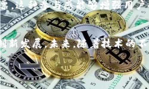 运动联盟区块链（Sports Union Blockchain）是一个专注于运动和体育领域的区块链技术平台，旨在通过去中心化的方式提升运动产业的透明度和效率。这个平台通常涉及到运动员的数据管理、赛事管理、体育内容的版权保护、粉丝互动等多个方面，利用区块链的特性来促进整体生态的健康发展。

以下是关于运动联盟区块链的一些重要概念和功能：

### 1. 数据透明与安全
在运动联盟区块链中，所有的运动数据，包括运动员的表现、比赛结果和训练记录，都将被记录在区块链上。这意味着所有的信息都是公开透明的，无法被篡改，同时又保证了数据的安全性。每次的更新和变更都会被记录在区块链上，用户可以随时追溯历史数据，从而提升了信息的可信度。

### 2. 智能合约
智能合约是区块链技术的一大亮点。在运动联盟区块链中，智能合约可以自动执行一些约定好的条件，例如运动员与赞助商之间的合同、比赛奖金的分配等。这不仅提高了交易的效率，还降低了因为人为因素导致的错误或纠纷。

### 3. 粉丝互动与激励机制
运动联盟区块链平台能够通过代币经济激励粉丝参与到运动中来。例如，粉丝可以通过观看比赛、参与社区活动等方式获得代币，这些代币可以用来兑换独特的运动商品、获取运动员的签名或者参加线下活动。这种机制不仅增强了粉丝的黏性，也为运动员提供了更为稳定的收入来源。

### 4. 版权保护与收益分配
运动联盟区块链也可以用来保护体育内容的版权，通过将内容的所有权信息存储在区块链上，打击侵犯版权的行为。此外，运动联盟还可以利用区块链的智能合约根据内容的使用情况自动分配收益，确保所有创作者都能获得公平的报酬。

### 5. 全球化视野
运动联盟区块链不仅限于某个国家或地区，它具有全球化的特点，可以打破地域限制，连接不同国家的运动资源和粉丝。例如，某个运动员在中国参加比赛之后，比赛的回放或者相关内容可以全球范围内出售，提升了运动员的国际影响力。

### 6. 社区治理
利用区块链的去中心化特性，运动联盟可以建立一个由社区成员共同治理的平台。用户可以对新功能的开发和平台规则的修改进行投票，这种参与感能够增强用户的归属感，从而促进平台的良性发展。

### 结论
运动联盟区块链作为一个新兴的平台，充分利用了区块链技术在安全性、透明度、效率等方面的优势，推动了体育产业的数字化转型与创新发展。未来，随着技术的不断成熟和应用场景的不断扩展，运动联盟区块链有望成为体育行业的重要基础设施，助力全球运动事业的蓬勃发展。

如需更详细的信息或讨论，更具体的使用案例和技术细节，请告知！