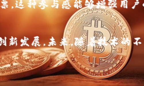 运动联盟区块链（Sports Union Blockchain）是一个专注于运动和体育领域的区块链技术平台，旨在通过去中心化的方式提升运动产业的透明度和效率。这个平台通常涉及到运动员的数据管理、赛事管理、体育内容的版权保护、粉丝互动等多个方面，利用区块链的特性来促进整体生态的健康发展。

以下是关于运动联盟区块链的一些重要概念和功能：

### 1. 数据透明与安全
在运动联盟区块链中，所有的运动数据，包括运动员的表现、比赛结果和训练记录，都将被记录在区块链上。这意味着所有的信息都是公开透明的，无法被篡改，同时又保证了数据的安全性。每次的更新和变更都会被记录在区块链上，用户可以随时追溯历史数据，从而提升了信息的可信度。

### 2. 智能合约
智能合约是区块链技术的一大亮点。在运动联盟区块链中，智能合约可以自动执行一些约定好的条件，例如运动员与赞助商之间的合同、比赛奖金的分配等。这不仅提高了交易的效率，还降低了因为人为因素导致的错误或纠纷。

### 3. 粉丝互动与激励机制
运动联盟区块链平台能够通过代币经济激励粉丝参与到运动中来。例如，粉丝可以通过观看比赛、参与社区活动等方式获得代币，这些代币可以用来兑换独特的运动商品、获取运动员的签名或者参加线下活动。这种机制不仅增强了粉丝的黏性，也为运动员提供了更为稳定的收入来源。

### 4. 版权保护与收益分配
运动联盟区块链也可以用来保护体育内容的版权，通过将内容的所有权信息存储在区块链上，打击侵犯版权的行为。此外，运动联盟还可以利用区块链的智能合约根据内容的使用情况自动分配收益，确保所有创作者都能获得公平的报酬。

### 5. 全球化视野
运动联盟区块链不仅限于某个国家或地区，它具有全球化的特点，可以打破地域限制，连接不同国家的运动资源和粉丝。例如，某个运动员在中国参加比赛之后，比赛的回放或者相关内容可以全球范围内出售，提升了运动员的国际影响力。

### 6. 社区治理
利用区块链的去中心化特性，运动联盟可以建立一个由社区成员共同治理的平台。用户可以对新功能的开发和平台规则的修改进行投票，这种参与感能够增强用户的归属感，从而促进平台的良性发展。

### 结论
运动联盟区块链作为一个新兴的平台，充分利用了区块链技术在安全性、透明度、效率等方面的优势，推动了体育产业的数字化转型与创新发展。未来，随着技术的不断成熟和应用场景的不断扩展，运动联盟区块链有望成为体育行业的重要基础设施，助力全球运动事业的蓬勃发展。

如需更详细的信息或讨论，更具体的使用案例和技术细节，请告知！