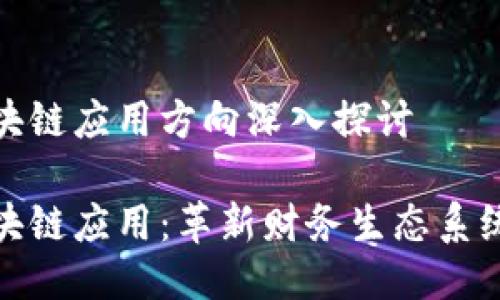 银行区块链应用方向深入探讨

银行区块链应用：革新财务生态系统的未来