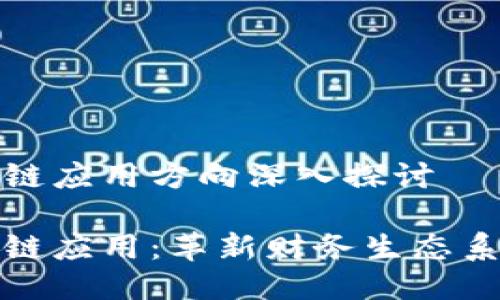 银行区块链应用方向深入探讨

银行区块链应用：革新财务生态系统的未来