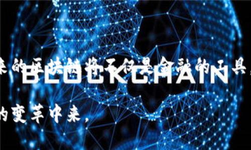 微信区块链账本是指基于区块链技术所构建的一种账本系统，结合了微信的社交和支付功能，旨在提供透明、安全、去中心化的数据存储和管理方案。可以理解为一种在微信生态系统内运作的账本，主要应用于金融、供应链、资产管理等多个领域。

### 微信区块链账本的基本概念

什么是区块链?
区块链，顾名思义，可以想象成一串彼此连接的“区块”，每一个区块都像是一个封闭的玻璃瓶，瓶中记录着若干笔交易信息。它们通过密码学的方法将信息结合成一条链，任何一个区块中的信息都有着不可篡改的特性。当你在这个网络上进行交易，就像是将一张写有交易明细的纸条放入某个瓶子中并锁上盖子，这样就无需担心纸条被更改。

微信的独特优势
想象一下，数以亿计的用户同时在同一个平台上进行沟通、交易和分享。微信，作为中国最大的社交媒体平台，已经汇聚了庞大的用户基础。从生活中的琐碎事务到商业交易，微信无处不在。而一旦把区块链技术与微信结合，它便能够将透明、安全的交易体验带给每一位用户。

### 微信区块链账本的运作机制

去中心化的架构
在传统金融系统中，比如银行中，所有的交易都需要通过一个中央服务器来验证和记录。而在微信区块链账本中，交易信息是分散存储在网络中的每一个节点上。想象一下，一个小镇的图书馆，所有的图书都由镇上的每个家庭共同管理，没有任何人可以单独改变书籍内容，这就是区块链的去中心化特性。

交易的安全性与隐私
区块链采用了复杂的加密技术，正如信封的封印，使得交易信息只有参与者能看到。想象一下，在繁星点点的夜空下，只有你和你的好友手上的纸条才是在阳光下写下的内容，任何旁观者都无法知道那是什么。而在微信区块链账本中，安全的交易可以确保信息不会被非法访问和修改。

### 微信区块链账本的应用场景

供应链管理
在复杂的供应链中，确保货物从生产到消费者手中的每一步信息都是透明和准确的至关重要。蜿蜒曲折的采购流程，宛如一条曲折的小溪，要在不同的阶段都记录每一滴水的去向。通过微信区块链账本，企业能够轻松追踪每一笔交易，确保产品从源头到消费者手中都没有虚假信息的掺杂。

金融服务
想象一下，一个人在黎明的晨雾中走向银行，心里充满了不安，因为他不知道自己是否能在第一时间提现。然而，借助于微信区块链账本，金融机构能够提供即时和透明的服务。用户可以通过微信快速插入、查阅和管理他们的金融资产，再也不必为繁琐的流程感到困扰。

智能合约
智能合约就像一位冷静的裁判，在无人监督的情况下判断合同的执行情况。它在合同达到约定条件时，自动进行资金的转移或服务的提供。想象一下，一个艺术品交易，画家通过微信区块链账本与买家签署合约，唯有当买家确认收到艺术品的那一刻，画家的账户里才能响起转账的声音。这样既保障了买家的权益，又确保了画家的收入。

### 未来展望

技术的演进
随着技术的进步，微信区块链账本将逐渐扩展到更多的应用领域。想象一下，将来的某一天，孩子们在学校的每一次作业提交、每一次考试成绩，都能够安全、透明地存储在区块链上，家长们不再需要担心信息的丢失或篡改。

文化与社会的影响
区块链技术在社会文化层面的影响也是不可忽视的。想象一下，某个社区的每一个居民都通过区块链记录自己的贡献与成就，获得了公平且透明的奖励。在这个过程中，友人人际关系和社区信任感将会增强，人们不再是单纯的交易者，而是共同构建美好生活的参与者。

### 结语

微信区块链账本作为一种新兴的技术应用，不仅给人们的生活带来了变革，也为商业模式提供了新的可能性。伴随技术的不断进步与社会的逐步接受，未来的区块链将不仅是金融的工具，更是文化传播、社会发展不可或缺的一部分。让我们一同期待这一切的到来吧! 

通过对微信区块链账本的深入探讨，我们不仅看到了技术的潜力，更感受到了一种积极缔造未来的愿景。希望每一个人都能够积极行动，参与到这一伟大的变革中来。