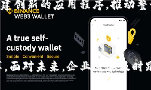 万用链区块链是一种新型的区块链技术，旨在通过其灵活性和可扩展性，适应多种不同的应用场景和行业需求。与传统区块链不同，万用链区块链不仅关注于加密货币的交易，还希望在智能合约、供应链管理、金融服务等领域发挥生态系统的作用。

### 什么是万用链区块链？

万用链区块链的核心特点在于其“万用性”。这一性质使得它能在不同的行业和用例中迅速适应，比如身份验证、资产管理、物联网以及医疗健康等。通过高度的可编程性，开发者可以根据自己的需求，创建个性化的区块链应用，极大地提升了企业的效率。

例如，在供应链管理领域，万用链区块链可以有效追踪商品从生产到销售的每一个环节，确保透明度和可追溯性。而在金融服务方面，它则能简化跨境支付和清算过程，大幅减少交易时间和成本。

### 万用链区块链的技术底层

万用链区块链基于分布式账本技术（DLT），这意味着每个参与者都能拥有一份账本的副本。这样的设计不仅能确保数据的安全性和一致性，还能大幅提升交易的透明度和效率。万用链使用多种共识机制，如工作量证明（PoW）、权益证明（PoS）及其他创新的共识算法，以满足不同需求的场景。

可扩展性与灵活性

万用链区块链的另一个重要特性是其极高的可扩展性。例如，企业可以根据实时需求动态调整区块链的规模和模块，以适应业务增长的需求。这种灵活性为多行业的应用提供了无限可能，让企业在面对市场变化时能迅速做出反应。

万用链区块链的应用案例

在医疗行业，万用链区块链被用于患者数据的管理和共享。通过这种技术，患者的健康记录可以安全存储并实时更新，而医务人员也能在需要时迅速获取相关信息，确保医疗服务的效率和准确性。

在能源领域，万用链区块链能够促进分布式能源的交易，比如个人之间的电能交易。用户可以将自己多余的电能出售给需要它的人，形成一个无缝的电能交易市场。

安全性与隐私保护

万用链区块链通过加密技术确保数据的安全性，参与者的信息不会被泄露。此外，用户可以选择分享哪些信息，从而增强隐私保护。在许多行业中，相关法规要求用户的个人信息必须严格保护，万用链提供了一个符合合规要求的解决方案。

### 万用链区块链的未来展望

万用链区块链的潜力巨大，随着技术的不断进步，其应用领域将更加广泛。无论是政府机构、金融机构，还是普通企业，都开始认识到区块链技术的巨大价值。越来越多的企业正在试验并实施万用链区块链，以解锁新的商业模式和收入来源。

未来，万用链区块链可能成为许多行业的基础设施，支持各种数字经济活动。通过开放的API和SDK，开发者将容易接入万用链，以创建创新的应用程序，推动整个生态系统的发展。

### 结语

总的来说，万用链区块链代表了一种新的数字化转型趋势。借助其灵活性、安全性和高效性，万用链将为各行各业带来颠覆性的变革。面对未来，企业需要及时跟进这一技术，抓住机遇，同时应对挑战，才能在竞争日益激烈的市场中立于不败之地。