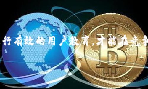 SBC区块链（Smart Blockchain Chain）是一种基于区块链技术的金融服务平台，旨在为用户提供更便捷、高效、安全的数字资产管理和交易体验。以下是对SBC区块链的详细介绍。

SBC区块链的背景与发展

SBC区块链的出现源于全球金融科技快速发展的背景。随着数字货币、智能合约、去中心化金融（DeFi）等创新金融工具的涌现，区块链技术逐渐成为全球金融市场转型的重要推动力。SBC旨在解决传统金融体系中的各种痛点，例如高昂的交易费用、信息不对称和中介机构的可信赖性问题，创造一个更加透明、开放和高效的数字金融生态。

SBC区块链的核心特点

SBC区块链有几个显著的核心特点，使其在众多区块链平台中脱颖而出：

ul
  listrong安全性：/strong通过分布式账本技术，数据一旦被记录便无法修改，确保用户资产的安全性。同时，采用多重签名和加密算法，保障交易的可靠性。/li
  listrong高效性：/strong相比于许多传统区块链，SBC区块链在交易确认上速度更快，能够处理更多的交易，适应日益增长的市场需求。/li
  listrong智能合约：/strongSBC支持智能合约功能，用户可以在平台上设置交易条件，实现自动执行，减少人为干预和错误的可能。/li
  listrong社区驱动：/strongSBC的开发与运营高度依赖社区，用户可以参与到平台的治理中，提出建议并投票决定未来发展的方向。/li
/ul

SBC区块链的应用场景

SBC区块链的应用范围相当广泛，涵盖了金融、物流、医疗、艺术等多个领域。

h4金融服务/h4
在金融方面，SBC区块链为用户提供了数字货币交易、资产管理、贷款和融资等多种服务。用户可以通过SBC平台快速进行资金的转移与兑换，尤其适合跨境交易，减少了系统中介的参与，降低了交易成本。

h4供应链管理/h4
SBC区块链能在全球供应链中实现透明追溯。例如，食品供应链中，利用SBC的区块链记录每一步的生产、运输、销售过程，消费者可以扫描二维码查看产品的来源，确保食品安全。

h4医疗健康/h4
在医疗领域，SBC区块链可以用于患者信息的安全存储与共享。患者的电子病历可以通过区块链记录，保障隐私，同时在不同医院之间也能实现信息的快速传递，提升医疗效率。

h4艺术与版权/h4
在艺术行业，SBC区块链能有效保护艺术作品的版权，艺术家可以在平台上铸造NFT（非同质化代币），记录作品的所有权和交易历史，避免盗版和侵权问题。

SBC区块链面临的挑战

尽管SBC区块链有众多优势，但其发展过程中仍面临着一些挑战。

ul
  listrong监管政策：/strong随着区块链技术的发展，政府和监管机构可能会出台新的政策来管理这一领域，这对SBC的运营和发展产生一定影响。/li
  listrong用户教育：/strong许多用户对区块链技术仍然缺乏了解，如何让用户掌握并信任这一新兴技术，是SBC未来发展的关键。/li
  listrong技术瓶颈：/strong随着用户数量的增加，如何保证网络的快速性与安全性，是SBC所需持续解决的技术难题。/li
/ul

未来展望

展望未来，SBC区块链将继续推动金融科技的发展：通过技术创新提高交易效率，拓展区块链技术的应用场景，提升用户体验，最终达到构建安全、高效的数字经济生态的目标。随着更多用户的加入和技术的不断迭代，SBC区块链有潜力成为全球区块链市场中的佼佼者。

总结

SBC区块链以其独特的技术优势和广泛的应用前景，为用户提供了创新的金融解决方案。面对挑战，它需要不断适应市场的变化，推动技术的进步，以及进行有效的用户教育，才能在竞争日益激烈的区块链领域中立于不败之地。随着全球数字经济的快速演进，SBC区块链将可能在未来的金融科技浪潮中占据一席之地。

SBC区块链：开创未来金融新时代