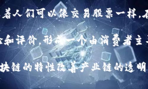 “区块链红酒”指的是将区块链技术应用于红酒产业，以提高其生产、交易和消费的透明度与安全性。这一概念通常涵盖了红酒的追踪、验证和交易等多个方面，具体来说，它可以通过以下几种方式体现：

1. **溯源追踪**：使用区块链技术，消费者可以追溯红酒的生产和运输过程，从葡萄种植、酿造到装瓶、销售，确保每一瓶酒的来源可靠。这种透明度有助于抵制假冒产品，提升消费者对品牌的信任。

2. **智能合约**：在红酒交易中使用智能合约，简化交易流程，减少中介干预，降低交易成本。智能合约是自动执行的合约条款，可以确保在特定条件满足时自动完成交易。

3. **数字资产化**：通过区块链，可以将红酒资产数字化，使其具备可交易性。这意味着人们可以像交易股票一样，在线购买和出售红酒，增加流动性。

4. **社区和文化**：借助区块链，红酒爱好者可以在一个去中心化的平台上分享经验和评价，形成一个由消费者主导的红酒文化社区，增强用户之间的互动和参与感。

总之，“区块链红酒”是一个结合了传统酿酒工艺与现代科技创新的概念，旨在通过区块链的特性改善产业链的透明度与效率，同时提升消费者的信任与体验。