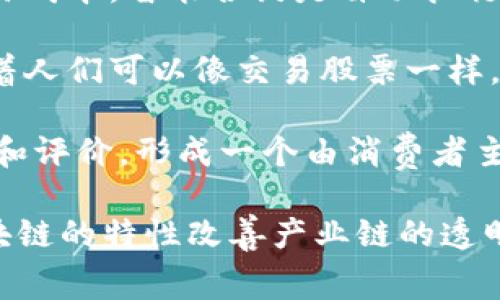 “区块链红酒”指的是将区块链技术应用于红酒产业，以提高其生产、交易和消费的透明度与安全性。这一概念通常涵盖了红酒的追踪、验证和交易等多个方面，具体来说，它可以通过以下几种方式体现：

1. **溯源追踪**：使用区块链技术，消费者可以追溯红酒的生产和运输过程，从葡萄种植、酿造到装瓶、销售，确保每一瓶酒的来源可靠。这种透明度有助于抵制假冒产品，提升消费者对品牌的信任。

2. **智能合约**：在红酒交易中使用智能合约，简化交易流程，减少中介干预，降低交易成本。智能合约是自动执行的合约条款，可以确保在特定条件满足时自动完成交易。

3. **数字资产化**：通过区块链，可以将红酒资产数字化，使其具备可交易性。这意味着人们可以像交易股票一样，在线购买和出售红酒，增加流动性。

4. **社区和文化**：借助区块链，红酒爱好者可以在一个去中心化的平台上分享经验和评价，形成一个由消费者主导的红酒文化社区，增强用户之间的互动和参与感。

总之，“区块链红酒”是一个结合了传统酿酒工艺与现代科技创新的概念，旨在通过区块链的特性改善产业链的透明度与效率，同时提升消费者的信任与体验。