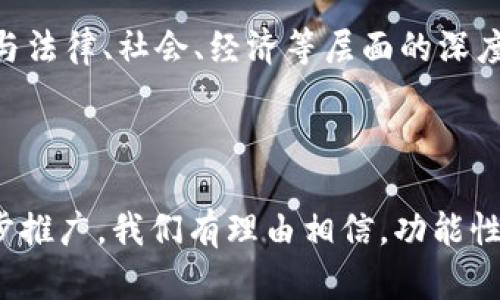 区块链技术近年来引起了广泛关注，其中“功能性的区块链”这一概念逐渐成为公众讨论的热点。它指的是具备特定功能和应用场景的区块链系统，相较于传统的区块链网络，如比特币等，功能性的区块链不仅仅是进行数字货币交易，更可以在诸多领域中发挥其独特的优势。

### 什么是功能性的区块链？

功能性的区块链是指那些设计用来解决实际问题、提高效率或增强安全性的区块链系统。这些区块链不仅限于简单的价值转移，而是扩展到了智能合约、去中心化应用（DApps）、身份验证、供应链管理等广泛领域。这种区块链能够利用其去中心化的特性，实现数据的不可篡改性和透明度，从而提供更高的信任度和安全性。

### 功能性的区块链的特点

1. 智能合约的应用
智能合约可被视为功能性区块链的一大创新。它们是一种自动执行的合约，当满足特定条件时便会自动运行，消除了中介的需要。以以太坊为例，其完善的智能合约功能，已经被广泛应用于金融、房产和游戏等多个行业。例如，在房地产交易中，通过智能合约，买卖双方可以直接进行房产转让，无需第三方的介入，这不仅提高了效率，还降低了成本。

2. 去中心化应用（DApps）
功能性的区块链还支持去中心化应用，即DApps。这类应用不依赖于某个中心化的服务器，而是运行在分布式的区块链网络上。DApps的优势在于它们的透明性和安全性，可以有效保护用户的数据隐私。例如，去中心化金融（DeFi）应用为用户提供了借贷和交易的服务，用户可以在不信任第三方的平台上进行操作，这样不仅节省了时间，还增强了使用体验。

3. 跨行业的适用性
不论是医疗、金融、物流还是版权管理，功能性的区块链都展现出了强大的适用性。例如，在医疗行业，区块链技术可以用于记录病历和医疗数据，保证病人信息的安全与隐私。在物流行业，区块链可以追踪商品从生产到销售的每一个环节，提高透明度和效率。

### 功能性的区块链应用实例

1. 金融行业
金融行业是区块链应用最为活跃的领域之一。功能性区块链如Ripple与Stellar等，专注于跨境支付与汇款，能够实时地处理交易，降低交易成本。同时，通过区块链，金融机构能够简单方便地处理交易记录，减少了人为的错误和欺诈风险。

2. 供应链管理
在供应链领域，IBM的Food Trust是一个成功的例子。该项目利用区块链技术追踪食品从农田到餐桌的每一步，保证食品来源的透明性，并提升消费者的信任度。这种可追溯性不仅对消费者重要，也对整个供应链管理、风险控制以及合规性都起到积极作用。

3. 知识产权保护
区块链技术也在知识产权保护方面发挥了重要作用。通过在区块链上登记作品，可以有效防止版权被侵犯。例如，许多艺术家选择在区块链上发布他们的作品，确保每一件作品的原创性和 حق آوي，从而降低盗版的风险。

### 功能性的区块链的未来

1. 技术的不断演进
未来，功能性的区块链技术将不断演进，随着技术的成熟与普及，更多的应用场景会被开发出来。例如，区块链与人工智能、物联网的结合，将推动更加复杂和智能的解决方案。

2. 法规的完善与生态的形成
随着区块链技术的日益普及，各国政府和行业组织也在着手制定相关法规，以促进区块链生态的健康发展。因此，功能性的区块链未来不仅仅是技术的更新，更是与法律、社会、经济等层面的深度融合。

### 结论

功能性的区块链不仅是现代科技的重要组成部分，它的实用性和多样性逐渐使其成为各行各业变革的推动力。随着人们对区块链技术理解的深入以及应用的逐步推广，我们有理由相信，功能性的区块链将在未来的数字经济中发挥更为重要的作用。