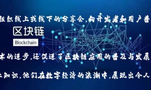 区块链项目组是一群由不同背景和专业技能的人组成的团队，他们共同致力于开发、实施和维护区块链技术相关的项目。这种项目组通常包括程序员、设计师、项目经理、市场营销专员等，旨在通过协作推进区块链应用的创新与实践。

要深入了解区块链项目组的各个方面，可以如下详述：

区块链项目组的组成

区块链项目组的组成通常是多元化的，团队成员各自发挥自己的专长，以实现项目的共同目标。比如，程序员负责软件的开发和技术架构的设计，确保区块链网络的稳定和安全；而设计师则专注于用户界面和用户体验，确保最终产品的易用性和吸引力。

项目经理在团队中扮演着重要的角色，他们协调各个成员之间的沟通，制定项目的进度计划，确保项目能够按时按质完成。此外，市场营销专员则负责推广项目，提高公众对区块链技术的认知和接受度，从而吸引更多用户。

区块链项目组的职责

区块链项目组的主要职责涵盖了项目的各个环节。在项目的初期，团队成员将一起进行市场调研，分析当前区块链技术的趋势和应用案例，明确项目的目标和方向。

在技术开发阶段，程序员会根据计划设计和构建区块链网络，包括智能合约的编写和节点的搭建等。他们需要不断测试和系统，以确保其安全性和高效性。

项目实施和运营

完成开发后，项目组将进入实施阶段。他们会将区块链系统部署到真实环境中，同时监控其运行情况，及时解决可能出现的技术问题。在这个过程中，团队还会收集用户反馈，通过不断迭代来提升产品的性能和用户体验。

社区建设和推广

区块链项目的成功不仅依赖于技术的实现，还需要一个活跃的社区。项目组成员通常会参与社区活动，组织线上或线下的分享会，向开发者和用户普及区块链知识。通过这种方式，团队可以积累用户和支持者，为项目的长远发展奠定基础。

总结

在区块链这个快速发展的领域，项目组的作用显得尤为重要。通过高效的团队合作，他们不仅推动了技术的进步，还促进了区块链应用的普及与发展。随着区块链应用场景的不断拓展，区块链项目组的发挥空间也将更加广阔。

区块链项目组不仅是技术创新的推动者，更是将理念转化为现实的重要推手。通过结合多方资源和专业知识，他们在数字经济的浪潮中，展现出令人期待的未来。