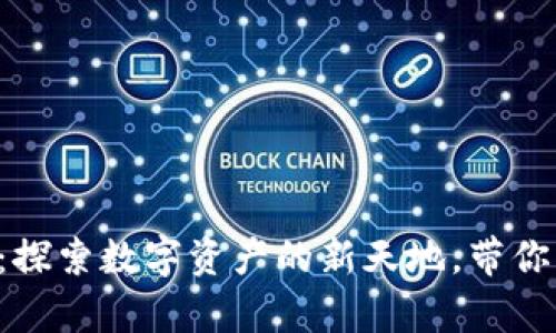 小狐狸钱包v2.2版：探索数字资产的新天地，带你开启安全存储之旅！