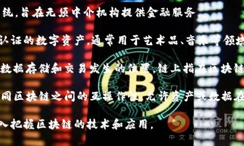 在区块链市场中，一些高端名词和专业术语包括：

1. **智能合约（Smart Contracts）**：这是一段存储在区块链上的代码，可以自动执行合同条款。

2. **去中心化应用（DApps）**：指建立在区块链上的应用程序，运行并且不依赖于单一的服务器。

3. **共识机制（Consensus Mechanism）**：用于验证和确认区块链交易的规则和协议，例如Proof of Work（工作量证明）和Proof of Stake（权益证明）。

4. **加密钱包（Cryptocurrency Wallet）**：用于存储、发送和接收加密货币的工具，可以是软件或硬件形式。

5. **代币（Token）**：一种基于区块链的数字资产，常用于代表资产或使用权。

6. **区块链分叉（Blockchain Fork）**：区块链协议的一种变更，可能导致网络分为两个独立的区块链。

7. **去中心化金融（DeFi）**：一种基于区块链的金融系统，旨在无须中介机构提供金融服务。

8. **非同质化代币（NFT）**：以区块链技术进行唯一性认证的数字资产，通常用于艺术品、音乐等领域。

9. **链上和链下（On-chain and Off-chain）**：描述数据存储和交易发生的位置，链上指在区块链上，链下指在区块链外。

10. **跨链技术（Cross-chain Technology）**：实现不同区块链之间的互操作性，允许资产或数据在不同链上转移和交换。

这些术语在区块链行业中非常重要，理解它们有助于深入把握区块链的技术和应用。