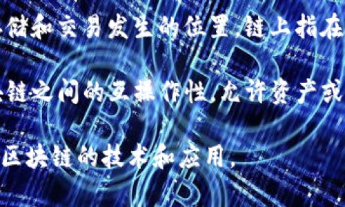 在区块链市场中，一些高端名词和专业术语包括：

1. **智能合约（Smart Contracts）**：这是一段存储在区块链上的代码，可以自动执行合同条款。

2. **去中心化应用（DApps）**：指建立在区块链上的应用程序，运行并且不依赖于单一的服务器。

3. **共识机制（Consensus Mechanism）**：用于验证和确认区块链交易的规则和协议，例如Proof of Work（工作量证明）和Proof of Stake（权益证明）。

4. **加密钱包（Cryptocurrency Wallet）**：用于存储、发送和接收加密货币的工具，可以是软件或硬件形式。

5. **代币（Token）**：一种基于区块链的数字资产，常用于代表资产或使用权。

6. **区块链分叉（Blockchain Fork）**：区块链协议的一种变更，可能导致网络分为两个独立的区块链。

7. **去中心化金融（DeFi）**：一种基于区块链的金融系统，旨在无须中介机构提供金融服务。

8. **非同质化代币（NFT）**：以区块链技术进行唯一性认证的数字资产，通常用于艺术品、音乐等领域。

9. **链上和链下（On-chain and Off-chain）**：描述数据存储和交易发生的位置，链上指在区块链上，链下指在区块链外。

10. **跨链技术（Cross-chain Technology）**：实现不同区块链之间的互操作性，允许资产或数据在不同链上转移和交换。

这些术语在区块链行业中非常重要，理解它们有助于深入把握区块链的技术和应用。