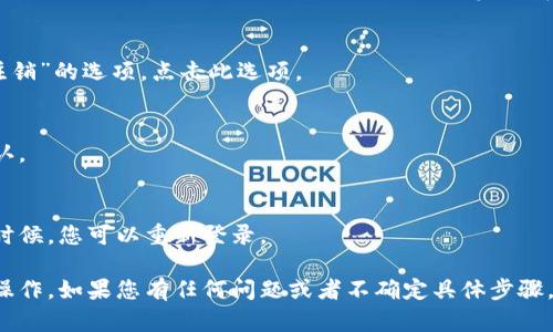 要在电脑端退出小狐狸钱包（MetaMask），您可以按照以下步骤进行操作：

1. **打开小狐狸钱包**：
   确保您已经登录到您的小狐狸钱包。浏览器上通常会在右上角显示一个狐狸的标志。

2. **点击狐狸图标**：
   在浏览器右上角，找到小狐狸的钱包图标，然后点击它。这将打开小狐狸钱包的界面。

3. **访问设置**：
   在钱包界面的右上角，通常会有一个账户信息的小方框或图标。点击这个图标，然后选择“设置”或者“账户设置”。

4. **选择退出**：
   在设置菜单中，向下滚动，找到“退出”或“注销”的选项。点击此选项。

5. **确认退出**：
   系统可能会要求您确认退出操作，点击确认。

6. **完成退出**：
   您的账户将被安全退出。下次需要使用的时候，您可以重新登录。

这样您就完成了在电脑端退出小狐狸钱包的操作。如果您有任何问题或者不确定具体步骤，可以查阅小狐狸钱包的官方文档或社区支持。