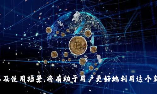 区块链财富账号是指在区块链技术基础上创建的数字账户，用于存储、管理和交易加密资产或数字货币。这种账号借助区块链的去中心化、透明性和安全性，让用户能够更便捷地进行财富管理和资产交易。

### 区块链财富账号的构成
区块链财富账号通常由以下几个部分构成：

1. **公钥和私钥**：每个区块链财富账号都有一对密钥，公钥用于生成地址，与他人共享以接收资金；私钥则是保护账号安全的关键，只有持有者应当知晓，用于签署交易和管理资产。

2. **地址**：这是用户在区块链网络中的唯一标识符，类似于银行账户号码，任何人都可以通过这个地址向用户发送数字资产。

3. **交易记录**：区块链上的每一笔资产转移都被记录在分布式账本中，任何人都可以查询，确保了交易的透明性和可信性。

### 区块链财富账号的优势
区块链财富账号相比传统的银行账户有以下几个显著优势：

- **去中心化**：没有中央机构控制，减少了第三方介入的必要，给用户带来了更大的控制权和私密性。

- **安全性高**：通过密码学技术保护私钥和交易信息，极大地降低了被盗和操控的风险。

- **跨越国界**：区块链使得转账、交易不再受国界限制，用户可以随时随地进行资产的交换和管理。

- **快速且低成本**：交易确认速度较快，尤其是在特定情况下，传统银行系统往往需要数天才能完成交易。

### 区块链财富账号的使用场景
1. **数字货币交易**：用户可以通过区块链财富账号参与各类数字货币的买卖，获得潜在利润。

2. **资产管理**：用户可以存储各类数字资产，包括房地产、艺术品等，通过区块链实现资产的数字化和流转。

3. **投资与众筹**：越来越多的投资机会出现在区块链上，用户可以通过财富账号参与各种投资和众筹项目。

### 如何创建区块链财富账号
创建区块链财富账号的过程通常如下：

1. **选择钱包**：用户需要选择一个合适的数字钱包软件，可以是桌面版、移动版或硬件钱包。

2. **生成公钥和私钥**：大多数钱包在用户注册时会自动生成一对公钥和私钥。私钥务必妥善保管，切勿透露给他人。

3. **备份**：将私钥或助记词妥善备份，以防丢失。

4. **进行首次交易**：用户可以向自己的账号充值，或进行首次交易，体验区块链的便利。

### 区块链财富账号的风险
虽然区块链财富账号带来了许多便利，但用户也需警惕一些潜在的风险：

- **私钥丢失**：如果私钥丢失，用户将无法再访问其资产。

- **市场波动**：数字货币的市场价格波动剧烈，投资存在风险。

- **诈骗风险**：随着区块链的普及，相关的诈骗活动也在增加，用户需保持警觉。

### 结论
区块链财富账号为我们打开了全新的数字资产管理和交易方式，但随之而来的也有风险和挑战。了解它的构成、优势以及使用场景，将有助于用户更好地利用这个新兴的金融工具。对于对区块链感兴趣的用户来说，掌握区块链财富账号的使用，无疑是走向未来金融世界的重要一步。