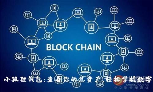 ## 小狐狸钱包：查看你的总资产，轻松掌握数字财富