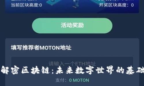 解密区块链：未来数字世界的基础