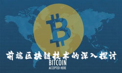 前端区块链技术的深入探讨