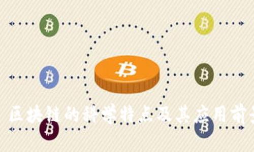 : 区块链的科学特点及其应用前景