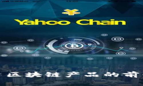 长期投资区块链产品的前景与策略