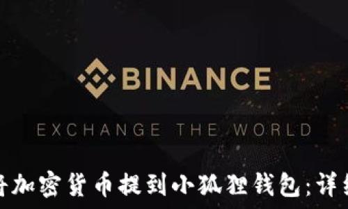   
如何将加密货币提到小狐狸钱包：详细教程