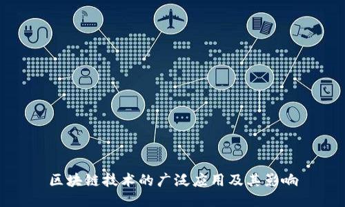 区块链技术的广泛应用及其影响