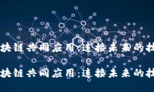 区块链共同应用：连接未来的技术

区块链共同应用：连接未来的技术