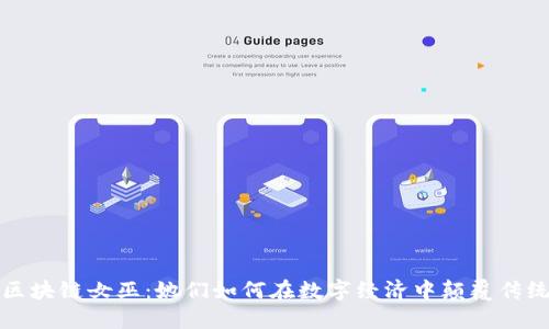 区块链女巫：她们如何在数字经济中颠覆传统