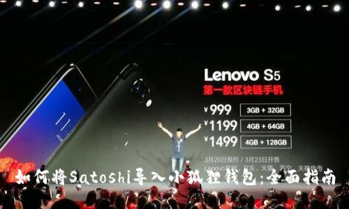 如何将Satoshi导入小狐狸钱包：全面指南