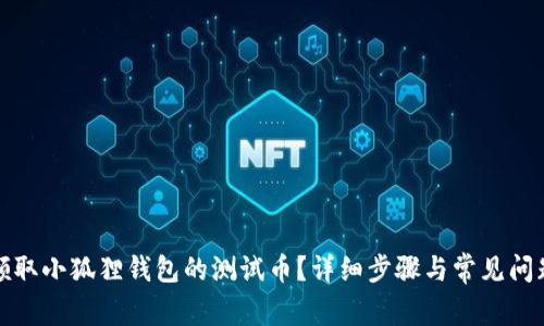 如何领取小狐狸钱包的测试币？详细步骤与常见问题解答