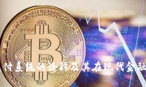 区块链兑付系统的诠释及其在现代金融中的应用