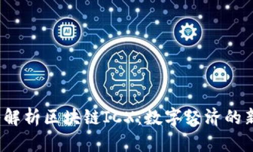  深入解析区块链ICX：数字经济的新引擎