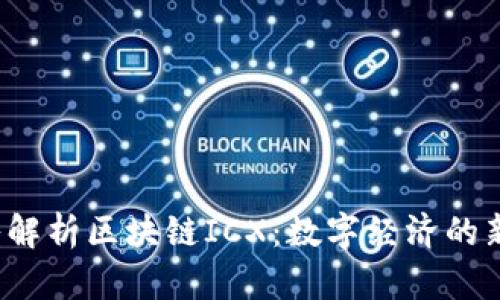  深入解析区块链ICX：数字经济的新引擎