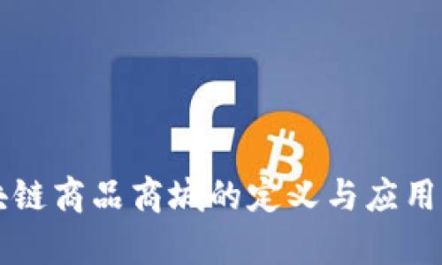 区块链商品商城的定义与应用分析