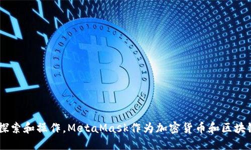 jiaoti如何设置MetaMask钱包：一步步指南/jiaoti
MetaMask, 加密钱包, 区块链/guanjianci

在当今互联网环境中，区块链技术和加密货币的应用日益增多，而MetaMask作为一种流行的加密钱包，为用户提供了便捷的途径以访问去中心化应用（DApps）和管理其加密资产。本文将详细介绍如何设置MetaMask钱包，帮助用户轻松上手并理解其所有功能。

什么是MetaMask？
MetaMask是一个浏览器扩展和移动应用程序，允许用户与以太坊区块链及其兼容的区块链进行交互。用户可以使用MetaMask管理以太坊、ERC-20和ERC-721等资产。MetaMask不仅能存储加密资产，还能作为访问去中心化应用的桥梁，比如去中心化交易所、游戏等DApps。它简化了用户的操作流程，并提供了良好的用户体验。

设置MetaMask钱包的步骤
首先，我们来看看如何设置MetaMask钱包。以下是详细的步骤：
h4步骤一：下载MetaMask/h4
首先，您需要在您的浏览器中下载MetaMask扩展程序。MetaMask在Chrome、Firefox、Brave和Edge等主流浏览器上都支持。您可以访问MetaMask的官方网站（https://metamask.io）进行下载。

h4步骤二：安装MetaMask/h4
下载完扩展程序后，点击浏览器工具栏的MetaMask图标。根据提示进行安装，通常只需要点击“添加到浏览器”即可。完成安装后，您将看到MetaMask欢迎页面。

h4步骤三：创建钱包/h4
在欢迎页面上，点击“开始”。接下来，选择“创建钱包”。您需要设置一个强密码，并确保密码强度足够高，避免被轻易破解。完成后，点击“创建”按钮。

h4步骤四：备份助记词/h4
MetaMask将生成一组助记词，这是恢复钱包和您的资产的唯一方法。请确保将助记词安全存储，不要与他人分享。当您点击“下一步”时，系统会要求您验证助记词，确保您已将其正确记录下来。

h4步骤五：完成设置/h4
成功验证助记词后，您将进入MetaMask主界面，这意味着您的钱包已成功创建。您可以开始使用它来管理加密货币、访问DApps和交易。

MetaMask的主要功能
一旦您完成了MetaMask的设置，您将会发现它具有一些非常有用的功能：
h4功能一：资产管理/h4
MetaMask允许用户管理他们的加密资产，包括以太坊和ERC-20代币。您可以轻松查看余额和交易历史。MetaMask支持多种代币，让资产管理变得简单。

h4功能二：访问去中心化应用（DApps）/h4
通过MetaMask，用户可以轻松访问各种DApps，比如去中心化交易所、游戏、投资平台等。只需确保您的MetaMask已连接到DApp即可开始使用。}

h4功能三：交易发送与接收/h4
MetaMask允许用户发送和接收加密货币。当您要向他人转账时，只需输入对方的以太坊地址和转账金额，然后确认交易即可。

常见问题
在使用MetaMask过程中，用户可能会遇到一些问题。以下是一些常见问题的详细解答：

问题一：如何从MetaMask恢复我的钱包？
如果您需要从MetaMask恢复钱包，则需要您的助记词。这里是恢复步骤：
h4步骤一：重新安装MetaMask/h4
如果您不小心卸载了MetaMask扩展，可以简单地重新从浏览器商店中下载并安装。

h4步骤二：选择导入钱包/h4
在MetaMask的欢迎页面，您会看到“导入钱包”的选项。点击该选项以进入下一步。

h4步骤三：输入助记词/h4
系统会要求您输入之前备份的助记词。请确保输入的顺序正确，并按照提示输入，确保恢复后能顺利访问您的资产。

h4步骤四：设置密码/h4
输入助记词后，页面将提示您设置一个新密码作为额外的安全保护。设置完成后，您的钱包将成功恢复。

问题二：如何确保我的MetaMask钱包安全？
在数字货币的世界中，安全性是一个重大的关切。确保MetaMask钱包安全的几个方法包括：
h41. 备份助记词/h4
确保妥善保存助记词并进行备份，这将在您遗失设备或需要恢复钱包时提供帮助。请使用硬件钱包或纸质形式存储，不要存储在电子设备上。

h42. 使用强密码/h4
设置一个强大而复杂的密码，避免使用与其他帐户类似的密码，以提高安全级别。

h43. 定期更新扩展程序和浏览器/h4
确保您使用的是最新版本的MetaMask和浏览器，以防止安全漏洞。

h44. 小心钓鱼攻击/h4
避免通过不可靠的链接和未知网站输入助记词或密码，确保只通过MetaMask官方网站进行操作。

问题三：如何与DApps进行交互？
MetaMask使用户能方便地与DApps进行交互，以下是与DApp交互的基本步骤：
h4步骤一：连接MetaMask/h4
在DApp网站上，找到“连接钱包”或类似选项。点击该选项，您将看到MetaMask的弹出窗口，询问是否允许DApp连接。

h4步骤二：允许DApp访问/h4
一旦选择连接，MetaMask会请求您确认该DApp访问您的地址。您需要点击“确认”以继续。

h4步骤三：使用DApp的功能/h4
连接成功后，您可以使用DApp提供的功能，如交易、质押、游戏等，MetaMask会负责处理所有交易以及费用的支付。

问题四：遇到交易失败该怎么办？
在使用MetaMask或任何区块链网络时，交易失败是常见问题，常见原因及解决方案包括：
h41. 确保Gas费用适中/h4
交易的Gas费用可能过低，导致交易无法成功。检查网络状态，并尝试提高Gas价格。

h42. 网络拥塞/h4
如果网络拥塞，您的交易可能需要更长时间才能确认。您可以耐心等待或选择调整Gas费用。

h43. 检查网络情况/h4
确保您连接到正确的区块链网络，例如Ethereum Mainnet。如果切换了网络，可能导致交易性质变化。

问题五：如何转账以太坊或代币？
使用MetaMask进行转账是一个简单的过程，以下是详细步骤：
h4步骤一：打开MetaMask/h4
点击MetaMask图标，输入密码以解锁钱包。然后在您的钱包界面中，选择您要发送的资产。

h4步骤二：点击“发送”/h4
在您的资产界面，点击“发送”按钮，输入收款方的以太坊地址和转账金额。

h4步骤三：确认交易/h4
在输入地址和金额后，MetaMask会显示交易的概览，包括Gas费用。确保所有信息无误后，点击“确认”完成转账。

通过上述步骤，用户不仅可以快速设置MetaMask钱包，同时还懂得一些常见问题的解决方法，使得他们能够在区块链的世界中更自信地进行探索和操作。MetaMask作为加密货币和区块链的入口，为用户提供了无缝的体验和便利。