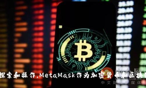 jiaoti如何设置MetaMask钱包：一步步指南/jiaoti
MetaMask, 加密钱包, 区块链/guanjianci

在当今互联网环境中，区块链技术和加密货币的应用日益增多，而MetaMask作为一种流行的加密钱包，为用户提供了便捷的途径以访问去中心化应用（DApps）和管理其加密资产。本文将详细介绍如何设置MetaMask钱包，帮助用户轻松上手并理解其所有功能。

什么是MetaMask？
MetaMask是一个浏览器扩展和移动应用程序，允许用户与以太坊区块链及其兼容的区块链进行交互。用户可以使用MetaMask管理以太坊、ERC-20和ERC-721等资产。MetaMask不仅能存储加密资产，还能作为访问去中心化应用的桥梁，比如去中心化交易所、游戏等DApps。它简化了用户的操作流程，并提供了良好的用户体验。

设置MetaMask钱包的步骤
首先，我们来看看如何设置MetaMask钱包。以下是详细的步骤：
h4步骤一：下载MetaMask/h4
首先，您需要在您的浏览器中下载MetaMask扩展程序。MetaMask在Chrome、Firefox、Brave和Edge等主流浏览器上都支持。您可以访问MetaMask的官方网站（https://metamask.io）进行下载。

h4步骤二：安装MetaMask/h4
下载完扩展程序后，点击浏览器工具栏的MetaMask图标。根据提示进行安装，通常只需要点击“添加到浏览器”即可。完成安装后，您将看到MetaMask欢迎页面。

h4步骤三：创建钱包/h4
在欢迎页面上，点击“开始”。接下来，选择“创建钱包”。您需要设置一个强密码，并确保密码强度足够高，避免被轻易破解。完成后，点击“创建”按钮。

h4步骤四：备份助记词/h4
MetaMask将生成一组助记词，这是恢复钱包和您的资产的唯一方法。请确保将助记词安全存储，不要与他人分享。当您点击“下一步”时，系统会要求您验证助记词，确保您已将其正确记录下来。

h4步骤五：完成设置/h4
成功验证助记词后，您将进入MetaMask主界面，这意味着您的钱包已成功创建。您可以开始使用它来管理加密货币、访问DApps和交易。

MetaMask的主要功能
一旦您完成了MetaMask的设置，您将会发现它具有一些非常有用的功能：
h4功能一：资产管理/h4
MetaMask允许用户管理他们的加密资产，包括以太坊和ERC-20代币。您可以轻松查看余额和交易历史。MetaMask支持多种代币，让资产管理变得简单。

h4功能二：访问去中心化应用（DApps）/h4
通过MetaMask，用户可以轻松访问各种DApps，比如去中心化交易所、游戏、投资平台等。只需确保您的MetaMask已连接到DApp即可开始使用。}

h4功能三：交易发送与接收/h4
MetaMask允许用户发送和接收加密货币。当您要向他人转账时，只需输入对方的以太坊地址和转账金额，然后确认交易即可。

常见问题
在使用MetaMask过程中，用户可能会遇到一些问题。以下是一些常见问题的详细解答：

问题一：如何从MetaMask恢复我的钱包？
如果您需要从MetaMask恢复钱包，则需要您的助记词。这里是恢复步骤：
h4步骤一：重新安装MetaMask/h4
如果您不小心卸载了MetaMask扩展，可以简单地重新从浏览器商店中下载并安装。

h4步骤二：选择导入钱包/h4
在MetaMask的欢迎页面，您会看到“导入钱包”的选项。点击该选项以进入下一步。

h4步骤三：输入助记词/h4
系统会要求您输入之前备份的助记词。请确保输入的顺序正确，并按照提示输入，确保恢复后能顺利访问您的资产。

h4步骤四：设置密码/h4
输入助记词后，页面将提示您设置一个新密码作为额外的安全保护。设置完成后，您的钱包将成功恢复。

问题二：如何确保我的MetaMask钱包安全？
在数字货币的世界中，安全性是一个重大的关切。确保MetaMask钱包安全的几个方法包括：
h41. 备份助记词/h4
确保妥善保存助记词并进行备份，这将在您遗失设备或需要恢复钱包时提供帮助。请使用硬件钱包或纸质形式存储，不要存储在电子设备上。

h42. 使用强密码/h4
设置一个强大而复杂的密码，避免使用与其他帐户类似的密码，以提高安全级别。

h43. 定期更新扩展程序和浏览器/h4
确保您使用的是最新版本的MetaMask和浏览器，以防止安全漏洞。

h44. 小心钓鱼攻击/h4
避免通过不可靠的链接和未知网站输入助记词或密码，确保只通过MetaMask官方网站进行操作。

问题三：如何与DApps进行交互？
MetaMask使用户能方便地与DApps进行交互，以下是与DApp交互的基本步骤：
h4步骤一：连接MetaMask/h4
在DApp网站上，找到“连接钱包”或类似选项。点击该选项，您将看到MetaMask的弹出窗口，询问是否允许DApp连接。

h4步骤二：允许DApp访问/h4
一旦选择连接，MetaMask会请求您确认该DApp访问您的地址。您需要点击“确认”以继续。

h4步骤三：使用DApp的功能/h4
连接成功后，您可以使用DApp提供的功能，如交易、质押、游戏等，MetaMask会负责处理所有交易以及费用的支付。

问题四：遇到交易失败该怎么办？
在使用MetaMask或任何区块链网络时，交易失败是常见问题，常见原因及解决方案包括：
h41. 确保Gas费用适中/h4
交易的Gas费用可能过低，导致交易无法成功。检查网络状态，并尝试提高Gas价格。

h42. 网络拥塞/h4
如果网络拥塞，您的交易可能需要更长时间才能确认。您可以耐心等待或选择调整Gas费用。

h43. 检查网络情况/h4
确保您连接到正确的区块链网络，例如Ethereum Mainnet。如果切换了网络，可能导致交易性质变化。

问题五：如何转账以太坊或代币？
使用MetaMask进行转账是一个简单的过程，以下是详细步骤：
h4步骤一：打开MetaMask/h4
点击MetaMask图标，输入密码以解锁钱包。然后在您的钱包界面中，选择您要发送的资产。

h4步骤二：点击“发送”/h4
在您的资产界面，点击“发送”按钮，输入收款方的以太坊地址和转账金额。

h4步骤三：确认交易/h4
在输入地址和金额后，MetaMask会显示交易的概览，包括Gas费用。确保所有信息无误后，点击“确认”完成转账。

通过上述步骤，用户不仅可以快速设置MetaMask钱包，同时还懂得一些常见问题的解决方法，使得他们能够在区块链的世界中更自信地进行探索和操作。MetaMask作为加密货币和区块链的入口，为用户提供了无缝的体验和便利。