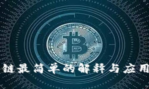 区块链最简单的解释与应用解析