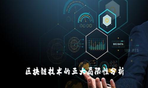 区块链技术的五大局限性分析