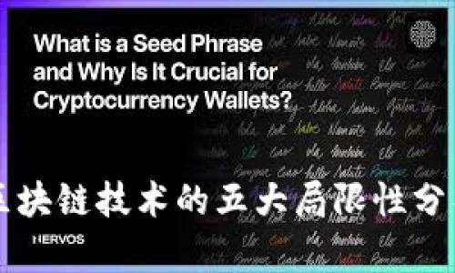 区块链技术的五大局限性分析