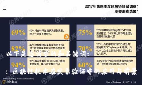 以下是您请求的和关键词:

: 区块链技术在发票验证中的应用与前景