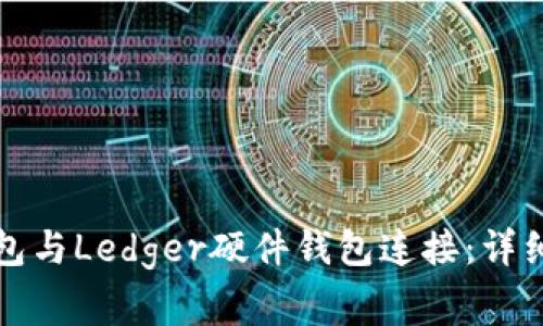 如何将小狐狸钱包与Ledger硬件钱包连接：详细步骤与注意事项