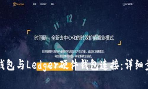 如何将小狐狸钱包与Ledger硬件钱包连接：详细步骤与注意事项