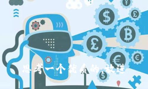 思考一个优质的，放进