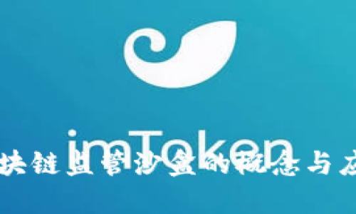 区块链监管沙盒的概念与应用