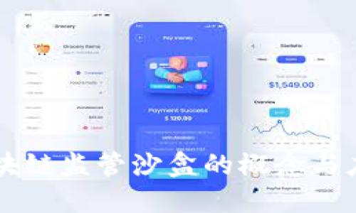 区块链监管沙盒的概念与应用