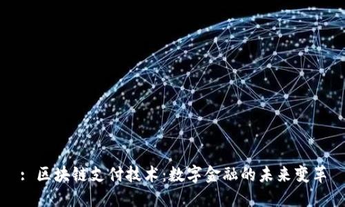 : 区块链支付技术：数字金融的未来变革
