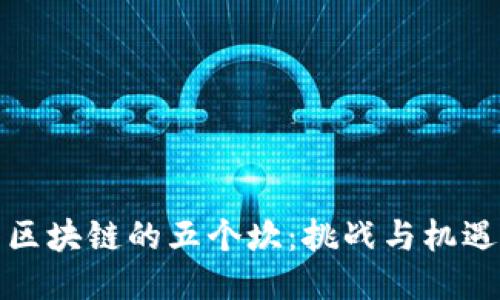 区块链的五个坎：挑战与机遇