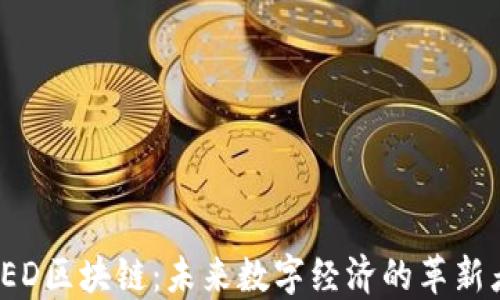 
TED区块链：未来数字经济的革新者